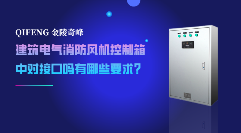 建筑電氣消防風(fēng)機(jī)控制箱中對(duì)接口嗎有哪些要求？