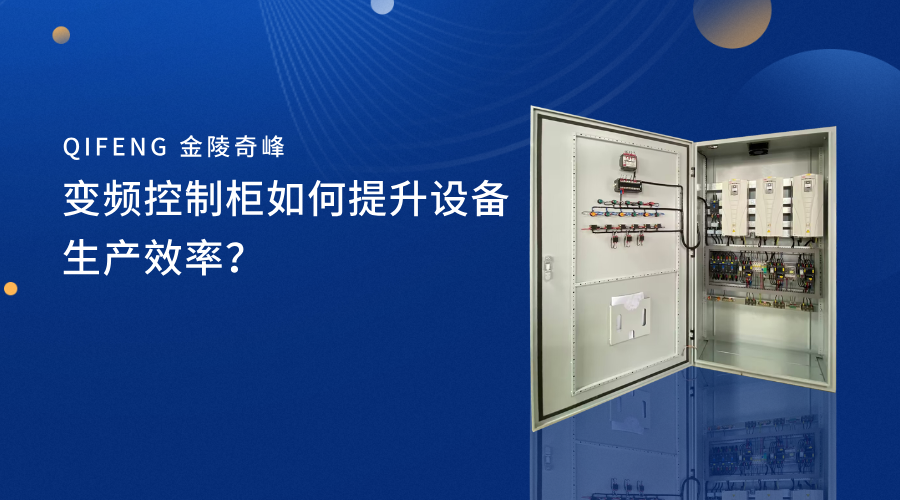 變頻控制柜如何提升設(shè)備生產(chǎn)效率？