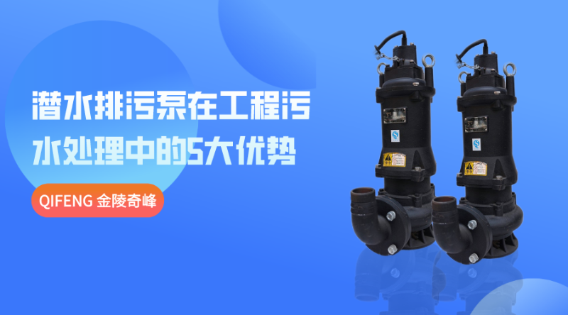 潛水排污泵在工程污水處理中的5大優(yōu)勢(shì)