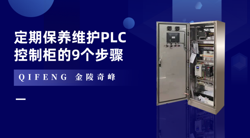 定期保養(yǎng)維護PLC控制柜的9個步驟