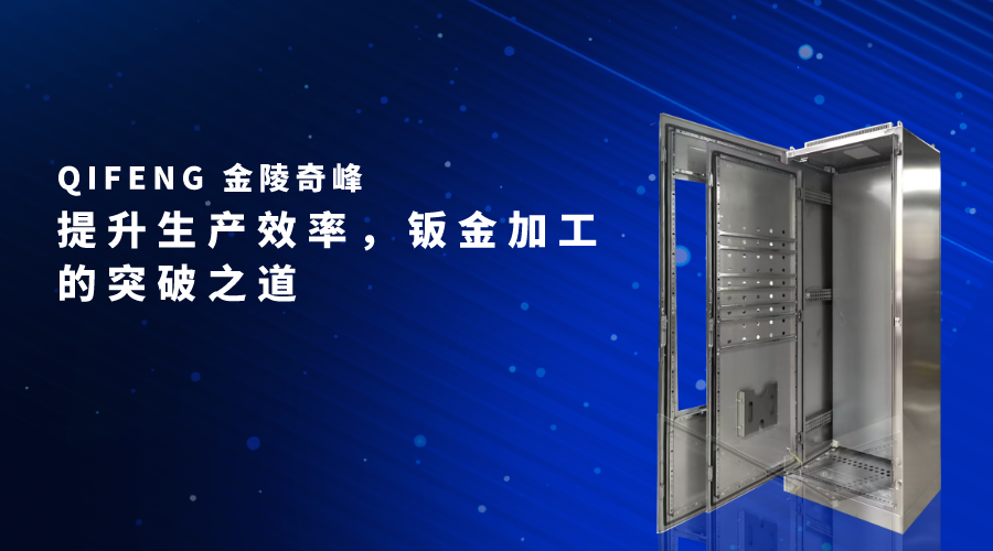 提升生產(chǎn)效率，鈑金加工的突破之道