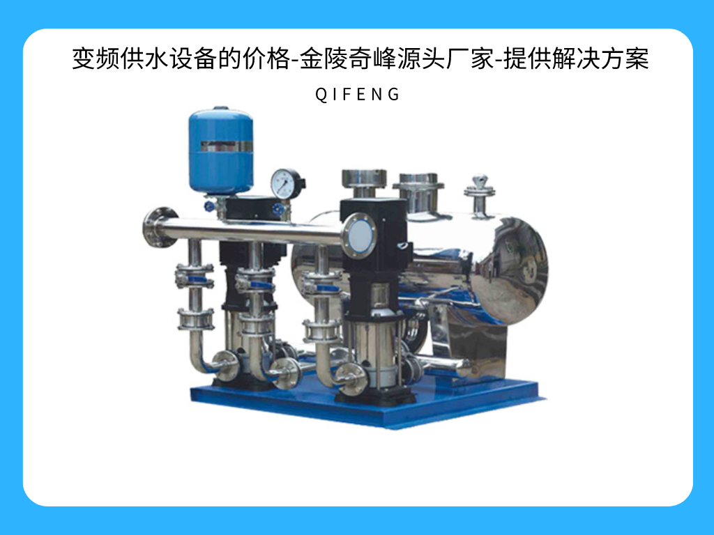 變頻供水設(shè)備的價格-金陵奇峰源頭廠家-提供解決方案