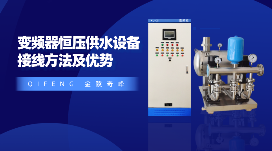 分享變頻器恒壓供水設(shè)備接線方法及優(yōu)勢(shì)