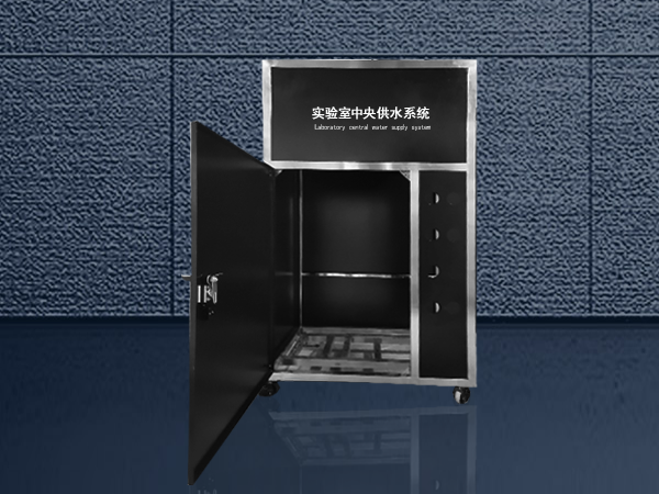 實(shí)驗(yàn)室中央供水系統(tǒng)柜體