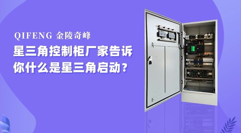 星三角啟動風(fēng)機控制柜