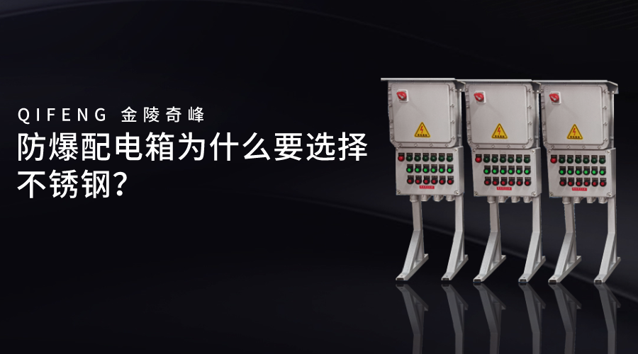防爆配電箱為什么要選擇不銹鋼？