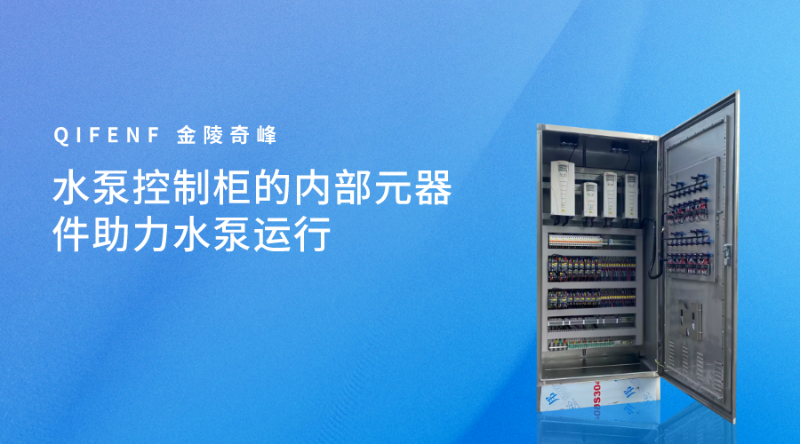 水泵控制柜的內(nèi)部元器件助力水泵運行