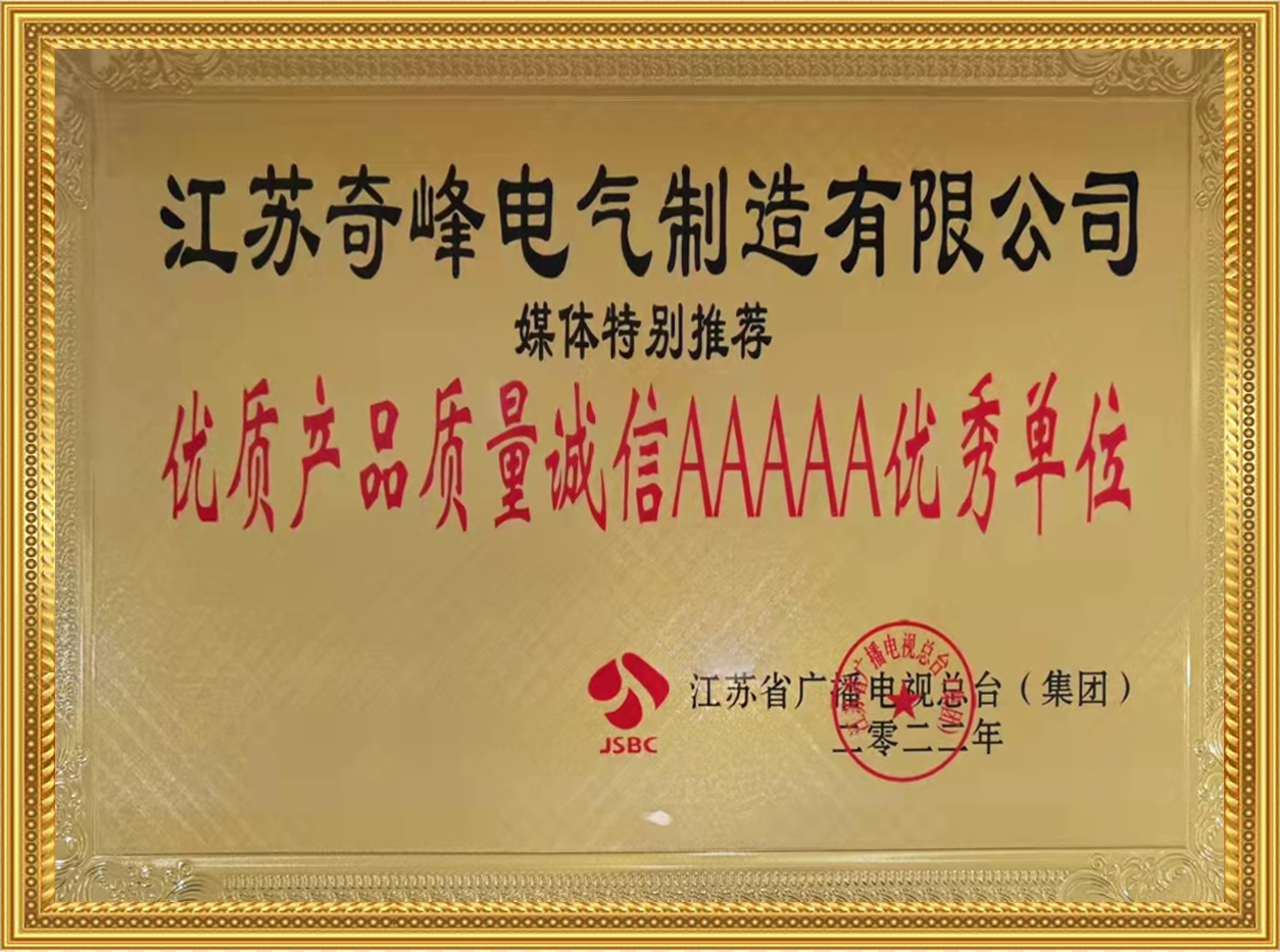 江蘇產(chǎn)品質(zhì)量誠(chéng)信AAAAA級(jí)單位