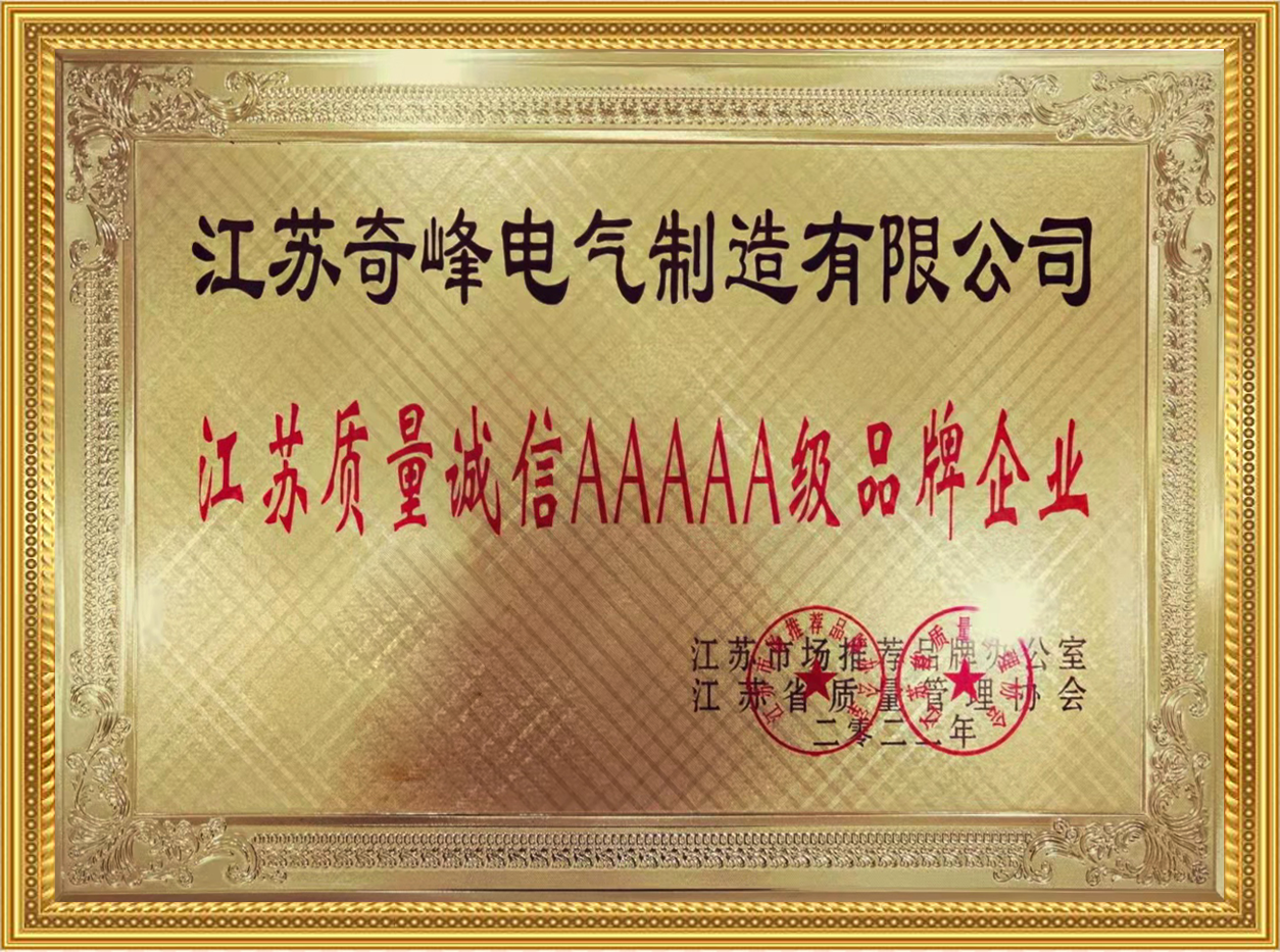 江蘇質(zhì)量誠(chéng)信AAAAA級(jí)品牌單位