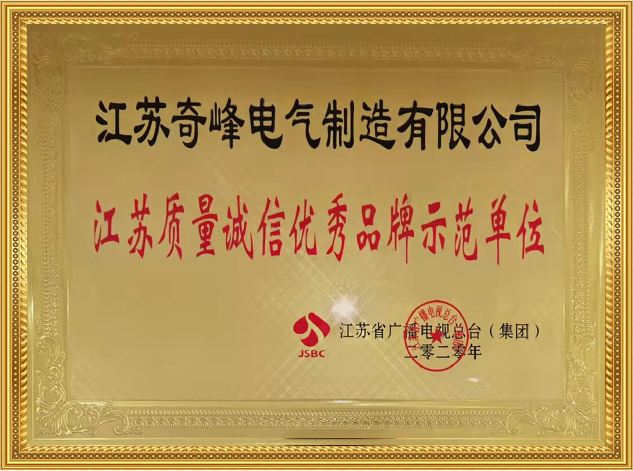 江蘇質(zhì)量誠(chéng)信品牌示范單位