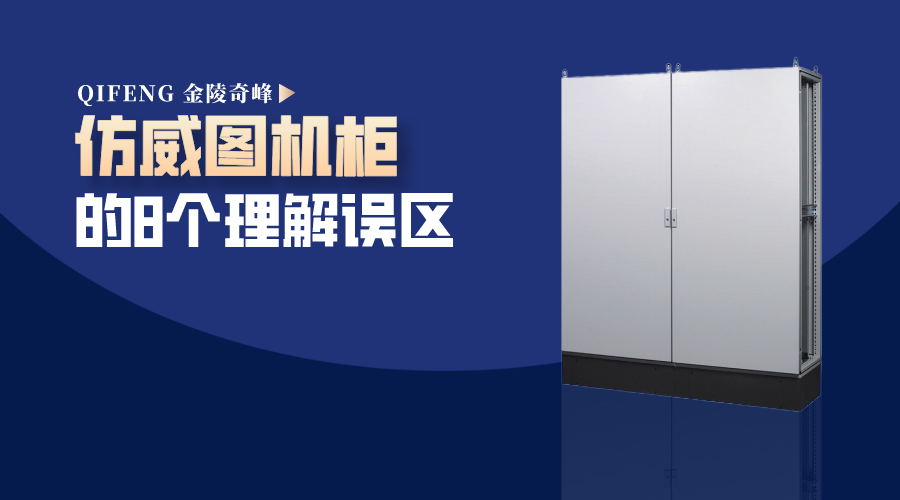 了解仿威圖機柜的8大誤區(qū)