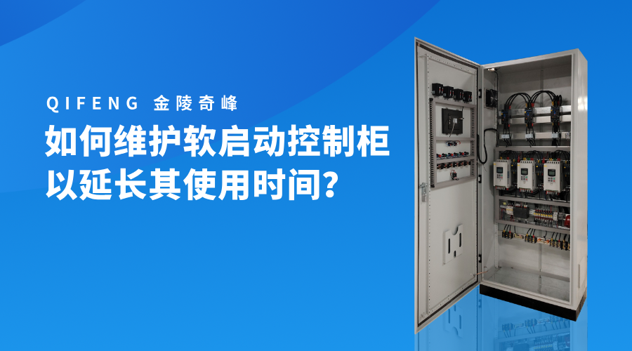 如何維護(hù)軟啟動(dòng)控制柜以延長其使用時(shí)間？