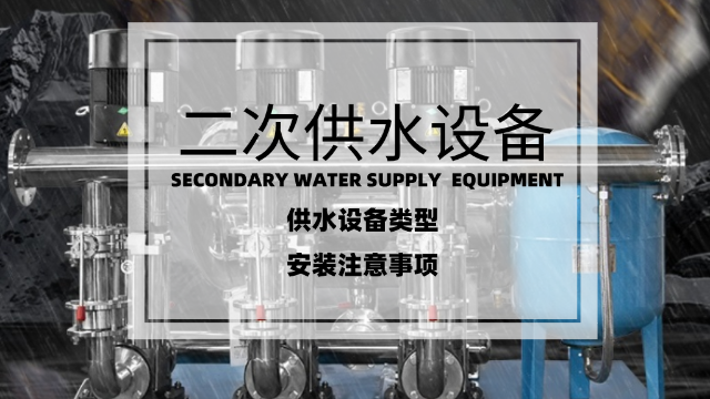 二次供水設(shè)備的類(lèi)型及安裝注意事項(xiàng)
