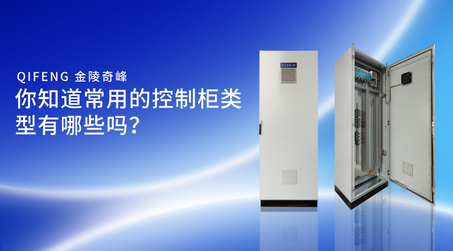 你知道常用的控制柜類型有哪些嗎？