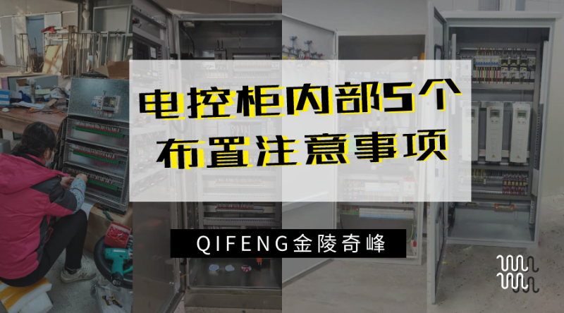 電控柜內(nèi)部5個布置注意事項