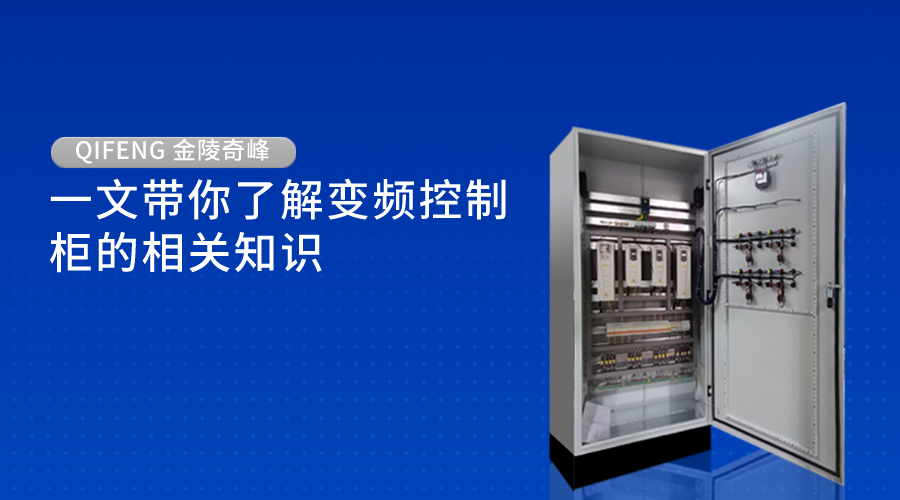 一文帶你了解變頻控制柜的相關(guān)知識(shí)