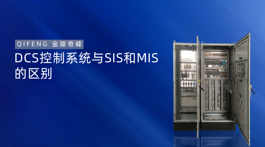 DCS	控制系統(tǒng)與SIS和MIS的區(qū)別