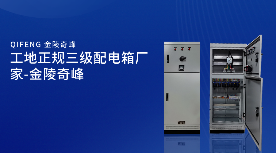 工地正規(guī)三級配電箱廠家-金陵奇峰