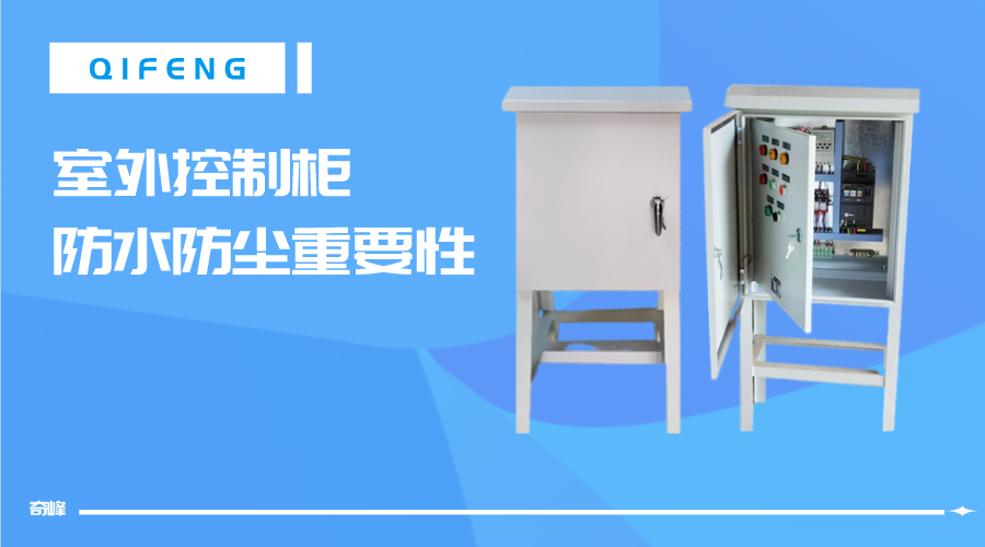 室外控制柜對(duì)防水防塵重要性