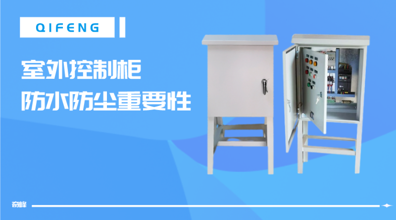 室外控制柜對(duì)防水防塵重要性
