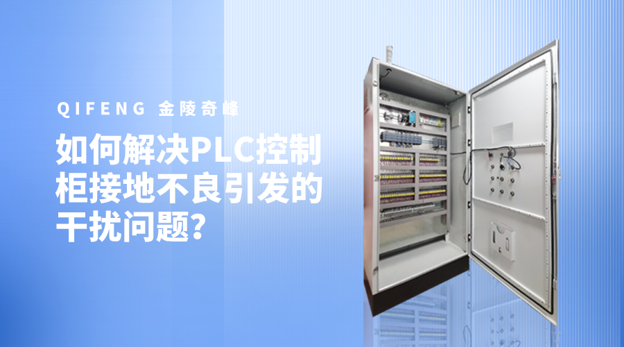 如何解決PLC控制柜接地不良引發(fā)的干擾問題？