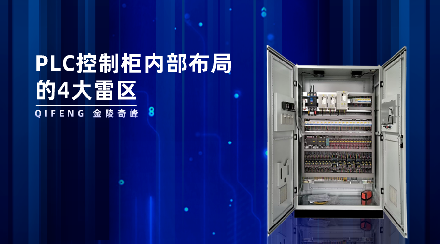 PLC控制柜內部布局的4大雷區(qū)