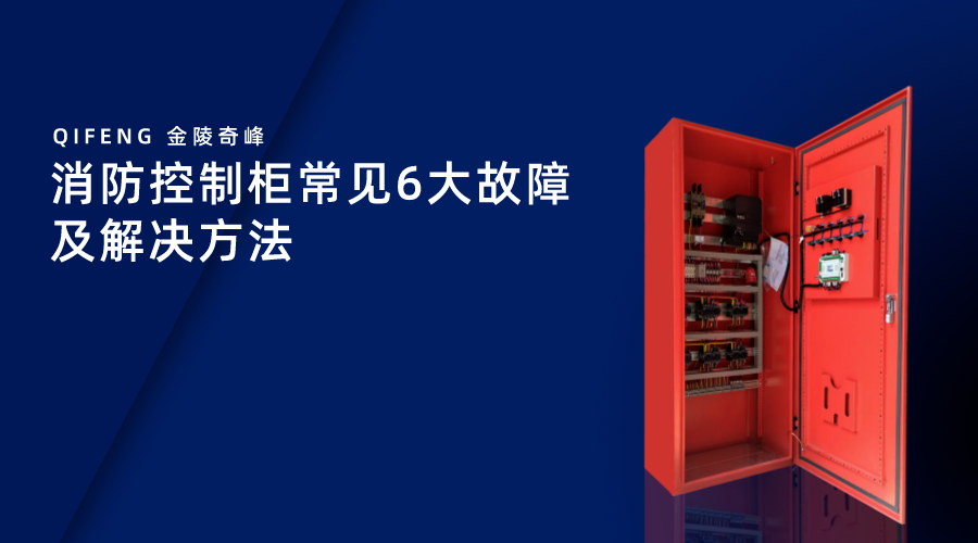 消防控制柜常見(jiàn)6大故障及解決方法