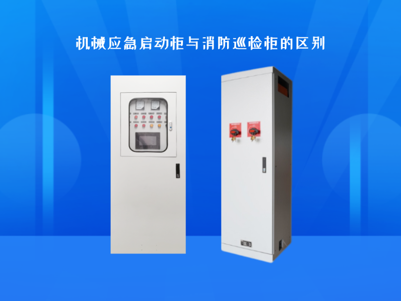 機械應(yīng)急啟動柜與消防巡檢柜的區(qū)別