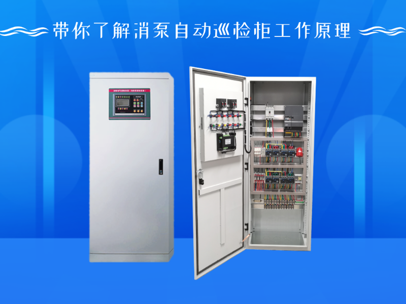 帶你了解消泵自動(dòng)巡檢柜工作原理