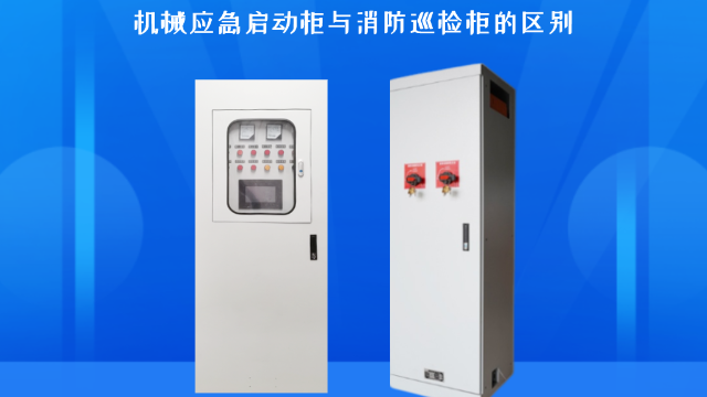 機(jī)械應(yīng)急啟動柜與消防巡檢柜的區(qū)別