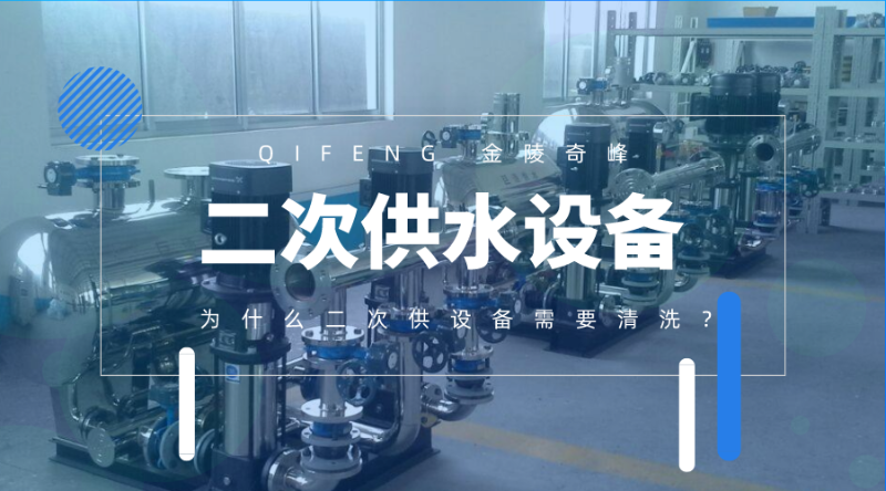 為什么二次供水設(shè)備需要清洗？