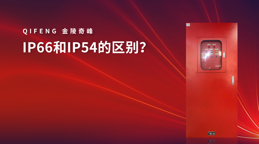 IP66和IP54的區(qū)別？