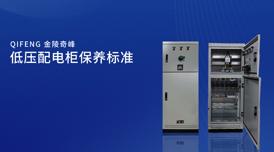 低壓配電柜保養(yǎng)標(biāo)準(zhǔn)