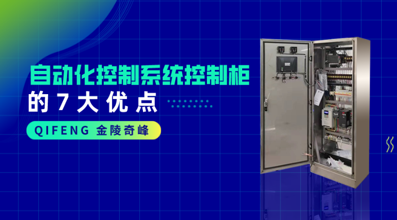 自動化控制系統(tǒng)控制柜的7大優(yōu)點