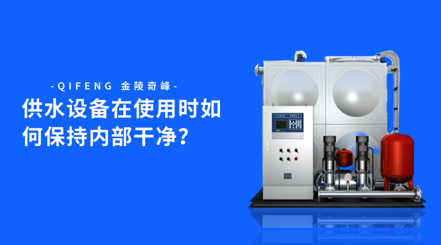供水設(shè)備在使用時(shí)如何保持內(nèi)部干凈？