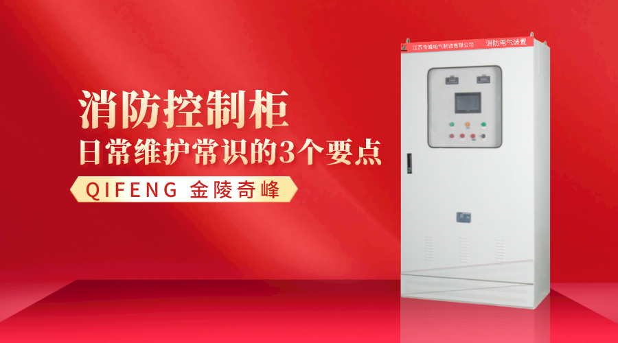 消防控制柜日常維護(hù)常識的3個要點
