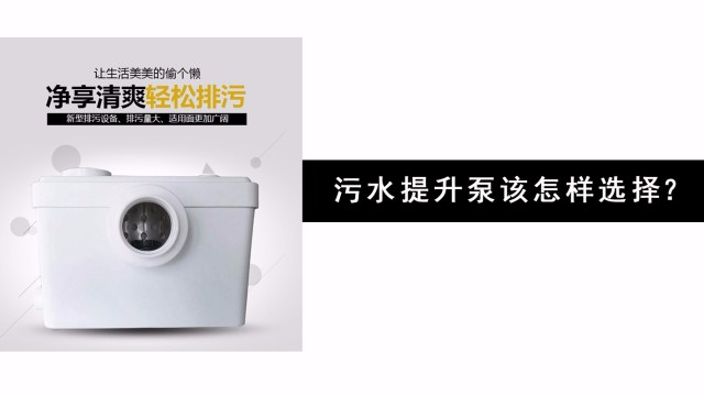 污水提升器該怎樣選擇？