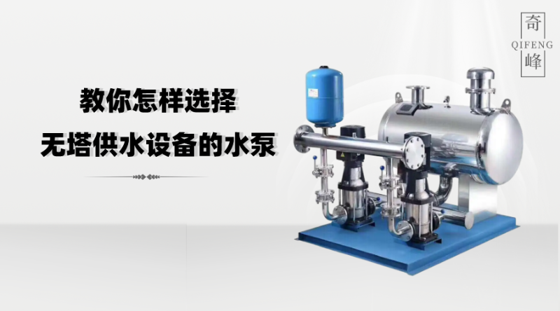 教你怎樣選擇無(wú)塔供水設(shè)備的水泵