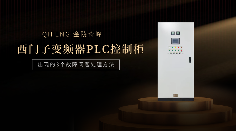 西門子變頻器PLC控制柜出現(xiàn)的3個(gè)故障問題處理方法