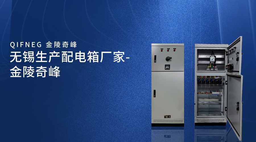 無(wú)錫生產(chǎn)配電箱廠家-金陵奇峰