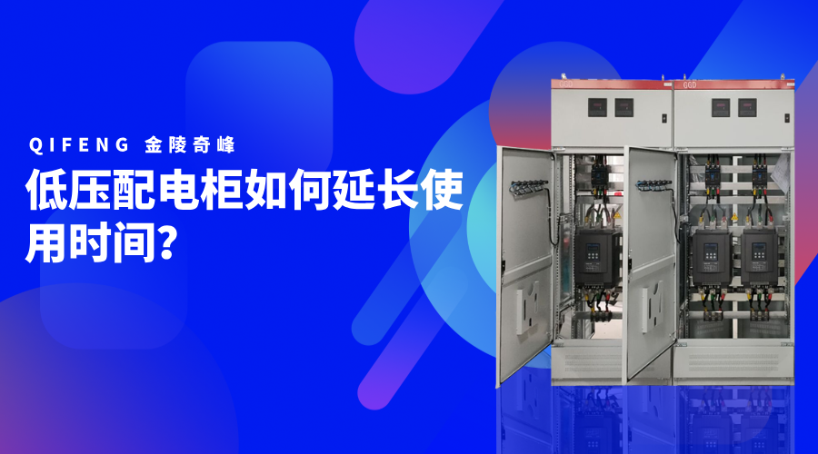低壓配電柜如何延長使用時(shí)間？