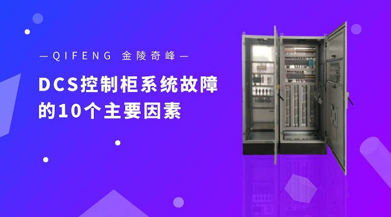 造成DCS控制柜系統(tǒng)故障的10個主要因素