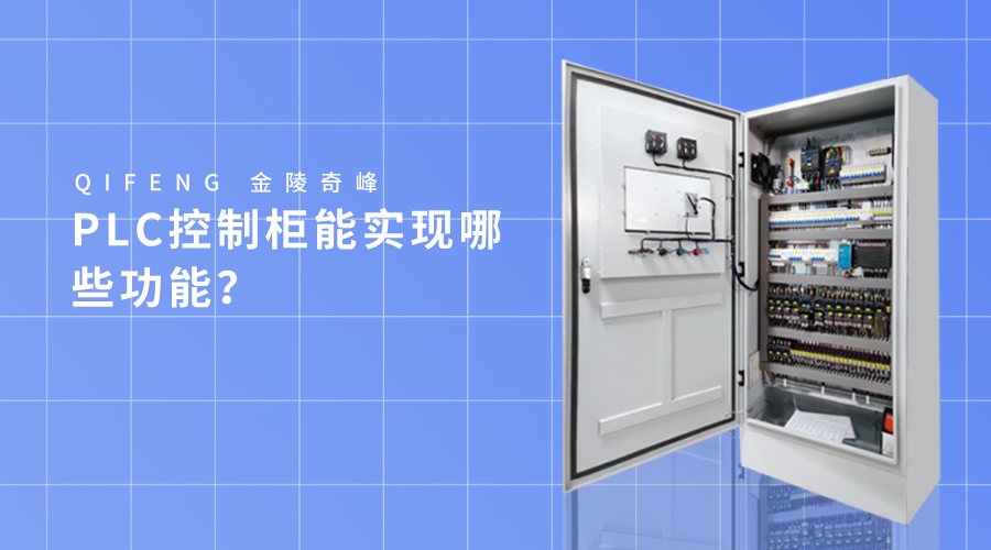 PLC控制柜能實現(xiàn)哪些功能？