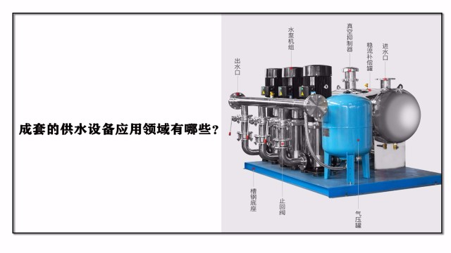成套的供水設(shè)備應(yīng)用領(lǐng)域有哪些？