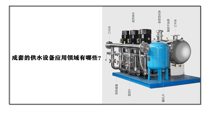 成套的供水設(shè)備應(yīng)用領(lǐng)域有哪些？