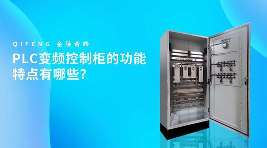 PLC變頻控制柜的功能特點(diǎn)有哪些？