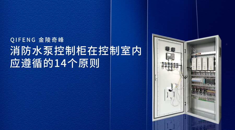 消防水泵控制柜在控制室內(nèi)應(yīng)遵循的14個原則