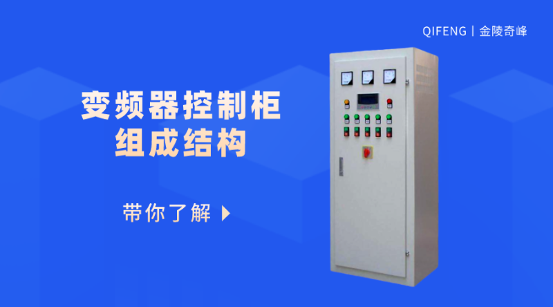 帶你了解變頻器控制柜的組成結(jié)構(gòu)