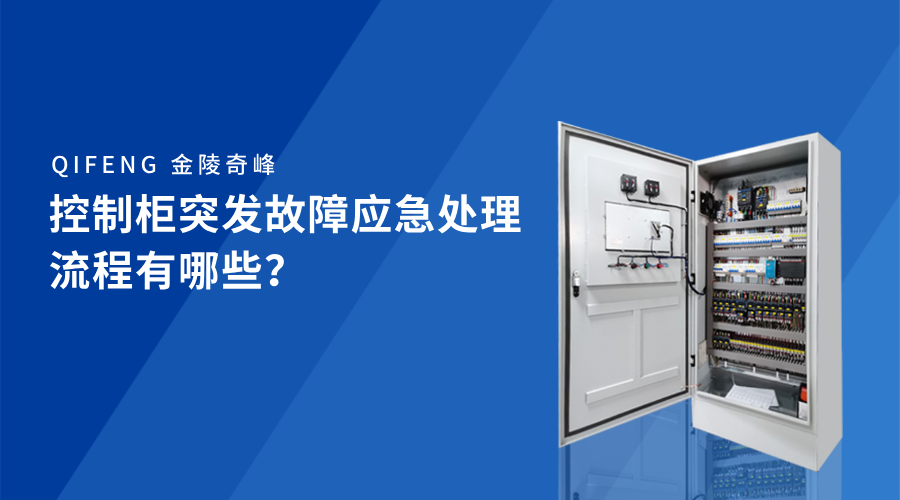 控制柜突發(fā)故障應(yīng)急處理流程有哪些？