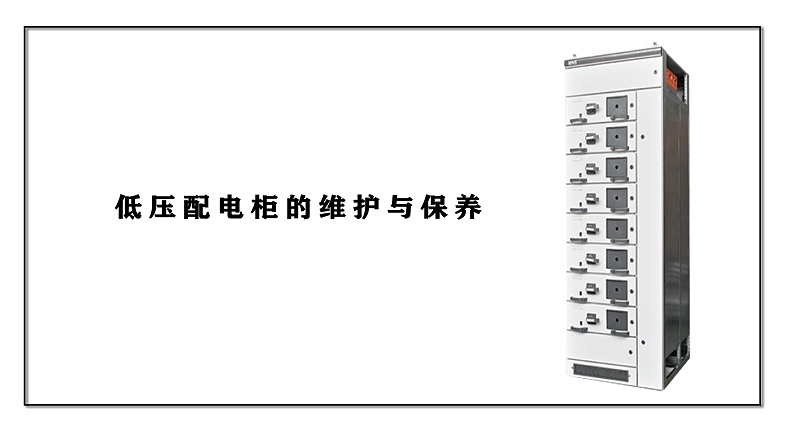低壓配電柜的維護(hù)與保養(yǎng)